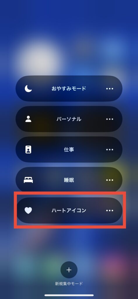 iPhoneのコントロールセンターの集中モードの選択画面