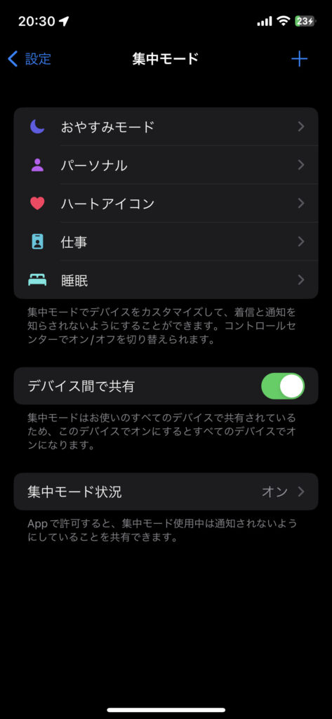 iPhoneの集中モードの設定画面