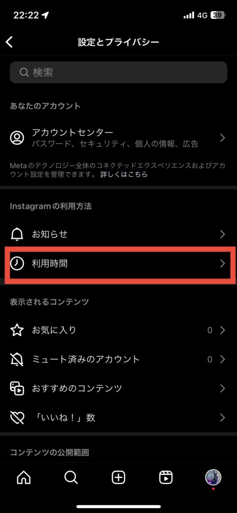 インスタグラムの設定の「設定とプライバシー」画面