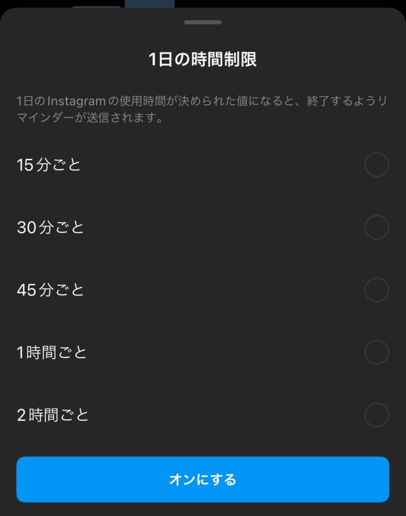 インスタグラムの「1日の時間制限」設定画面