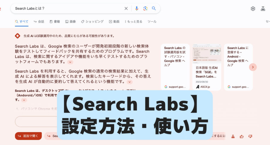 Search Labsのアイキャッチ画像