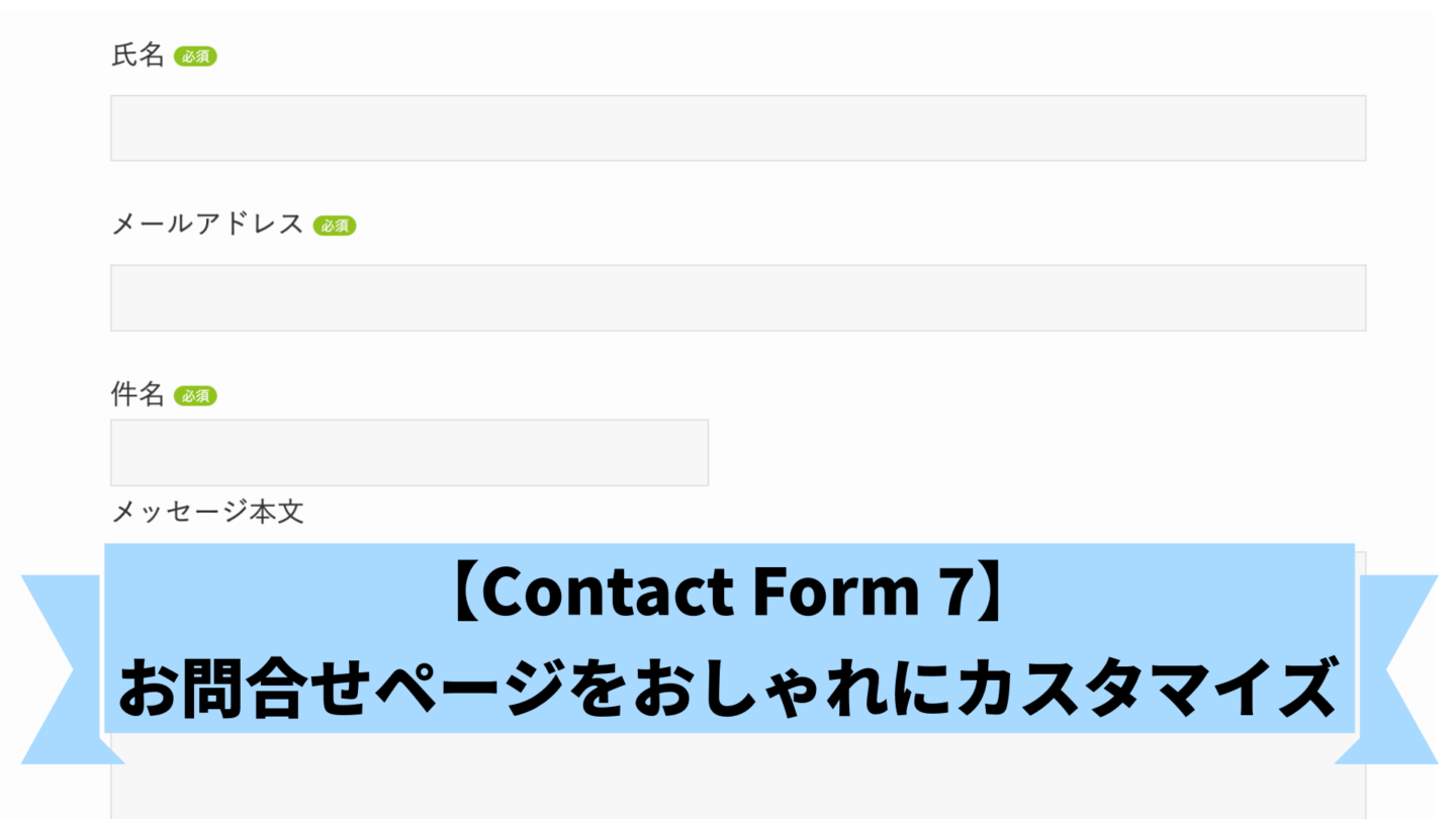【Contact Form 7】お問合せページをおしゃれにカスタマイズ